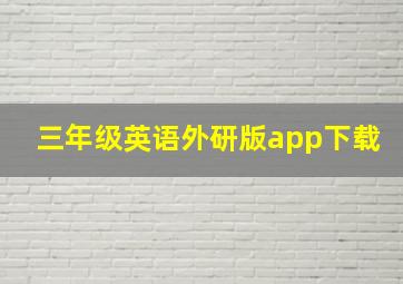 三年级英语外研版app下载