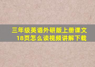 三年级英语外研版上册课文18页怎么读视频讲解下载