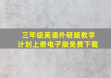 三年级英语外研版教学计划上册电子版免费下载