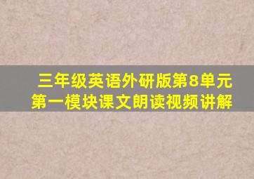 三年级英语外研版第8单元第一模块课文朗读视频讲解