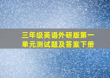 三年级英语外研版第一单元测试题及答案下册