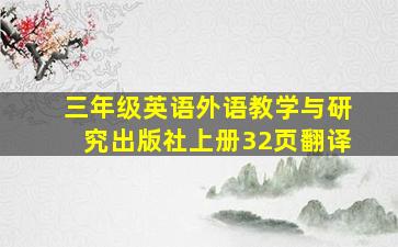 三年级英语外语教学与研究出版社上册32页翻译