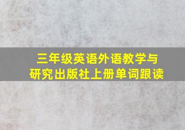 三年级英语外语教学与研究出版社上册单词跟读