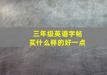 三年级英语字帖买什么样的好一点