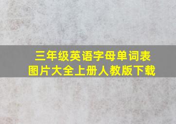 三年级英语字母单词表图片大全上册人教版下载