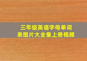 三年级英语字母单词表图片大全集上册视频