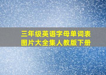 三年级英语字母单词表图片大全集人教版下册