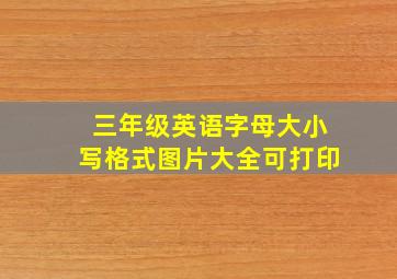 三年级英语字母大小写格式图片大全可打印