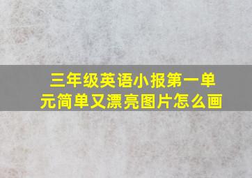 三年级英语小报第一单元简单又漂亮图片怎么画