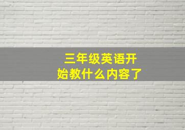 三年级英语开始教什么内容了