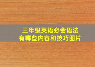 三年级英语必会语法有哪些内容和技巧图片