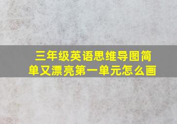 三年级英语思维导图简单又漂亮第一单元怎么画