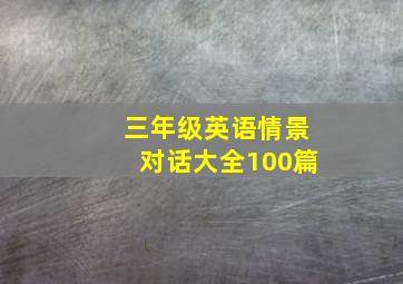 三年级英语情景对话大全100篇