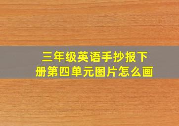 三年级英语手抄报下册第四单元图片怎么画