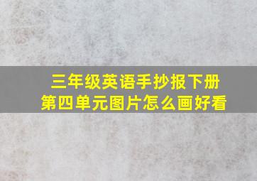 三年级英语手抄报下册第四单元图片怎么画好看