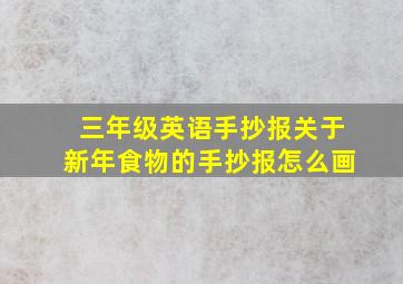 三年级英语手抄报关于新年食物的手抄报怎么画