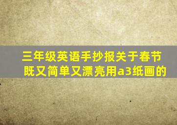 三年级英语手抄报关于春节既又简单又漂亮用a3纸画的