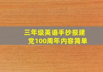 三年级英语手抄报建党100周年内容简单