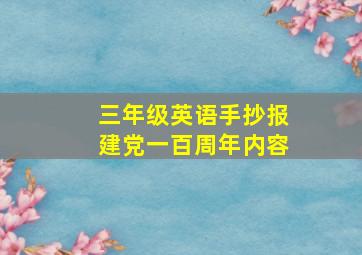 三年级英语手抄报建党一百周年内容