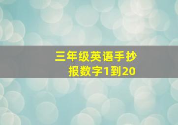 三年级英语手抄报数字1到20