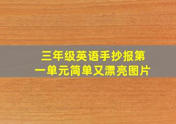 三年级英语手抄报第一单元简单又漂亮图片