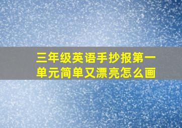 三年级英语手抄报第一单元简单又漂亮怎么画