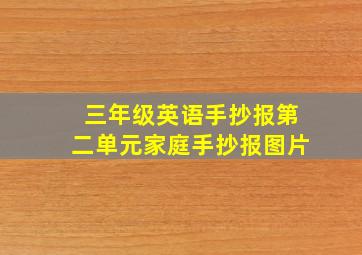 三年级英语手抄报第二单元家庭手抄报图片