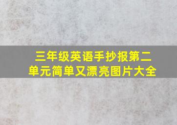 三年级英语手抄报第二单元简单又漂亮图片大全