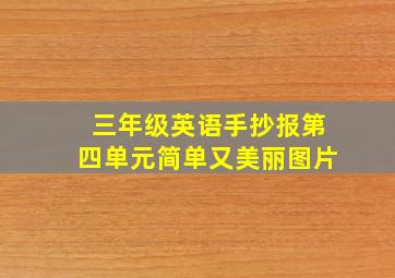 三年级英语手抄报第四单元简单又美丽图片