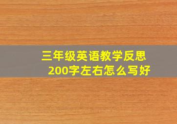 三年级英语教学反思200字左右怎么写好