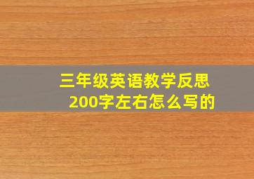 三年级英语教学反思200字左右怎么写的