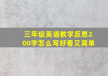 三年级英语教学反思200字怎么写好看又简单