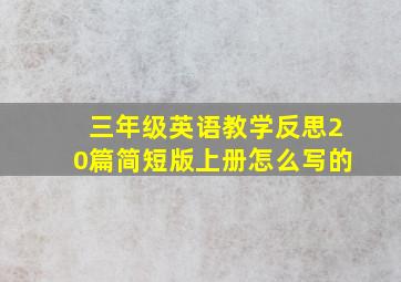 三年级英语教学反思20篇简短版上册怎么写的