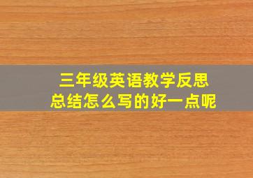 三年级英语教学反思总结怎么写的好一点呢