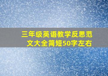 三年级英语教学反思范文大全简短50字左右