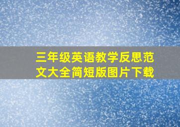 三年级英语教学反思范文大全简短版图片下载