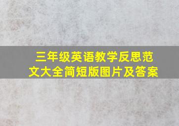 三年级英语教学反思范文大全简短版图片及答案