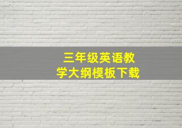 三年级英语教学大纲模板下载