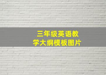 三年级英语教学大纲模板图片