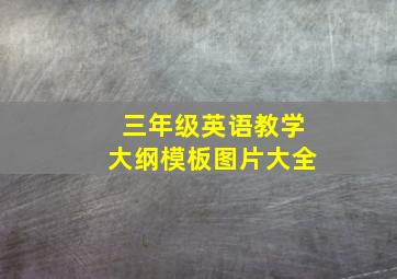 三年级英语教学大纲模板图片大全