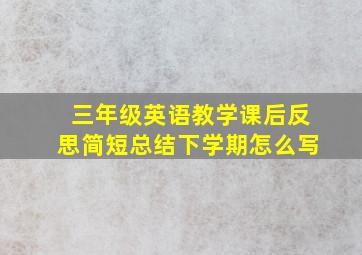 三年级英语教学课后反思简短总结下学期怎么写