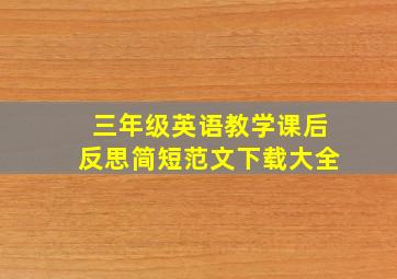 三年级英语教学课后反思简短范文下载大全