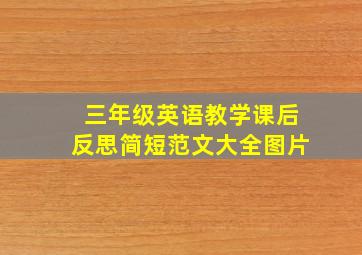 三年级英语教学课后反思简短范文大全图片