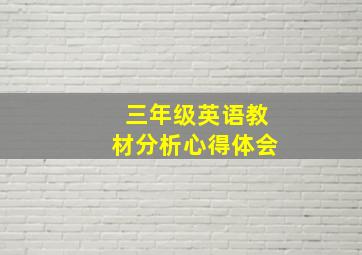 三年级英语教材分析心得体会