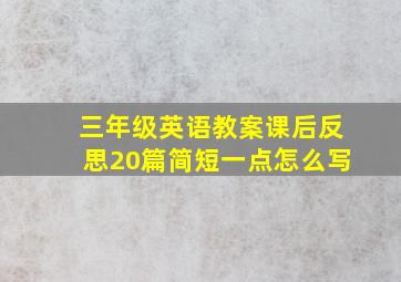 三年级英语教案课后反思20篇简短一点怎么写