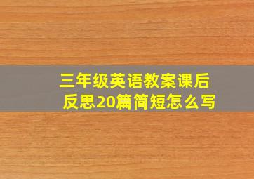 三年级英语教案课后反思20篇简短怎么写