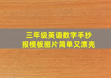 三年级英语数字手抄报模板图片简单又漂亮