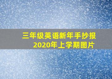 三年级英语新年手抄报2020年上学期图片