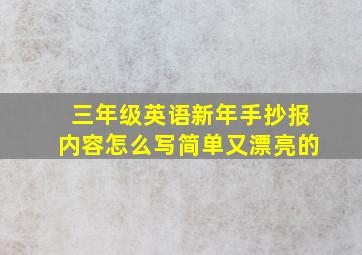 三年级英语新年手抄报内容怎么写简单又漂亮的