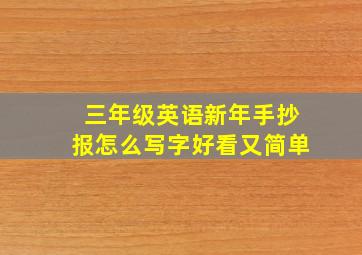 三年级英语新年手抄报怎么写字好看又简单